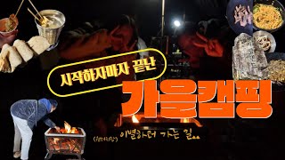 [쀼캠핑#7] 가을 시작했다~ 가을 끝났다! - 가평랜드, 가을캠핑