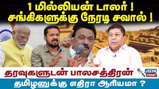 Balachandran Interview | 1 மில்லியன் டாலர் !சங்கிகளுக்கு நேரடி சவால் !