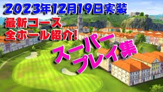 【みんｺﾞﾙ ｱﾌﾟﾘ】新コース ポルトガルブレイジングＧ Ｃ スーパープレイ集