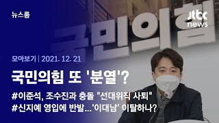 [뉴스룸 모아보기] 이준석, 선대위직 사퇴…파국 치달은 '매머드 선대위' (2021.12.21 / JTBC News)