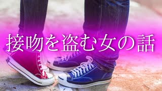 【朗読】【女性】【小説】【短編】大人のための読み聞かせ小説「接吻を盗む女の話」佐左木俊郎