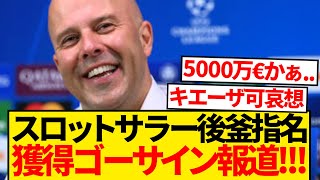 【速報】スロット監督サラーの後釜指名、獲得ゴーサインと現地報道キター！！！！