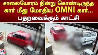 சாலையோரம் நின்று கொண்டிருந்த கார் மீது மோதிய OMNI கார்...