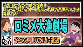 【1本】大爆笑！スカッとロミオ劇場！かーらーの一転。リアルロミオとの遭遇。スレ主の運命は？(ロミオメール)