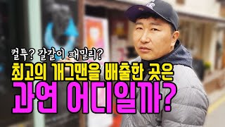 최고의 개그맨을 배출한 곳은 어디?! (컬투? 갈갈이 패밀리?)