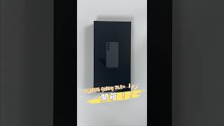 記憶體終於升級的三星S24+快速開箱！#samsung #galaxys24plus