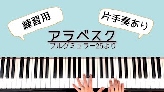 ブルグミュラー25の練習曲／アラベスク　Burgmuller:25 Etudes No.2 Arabesque