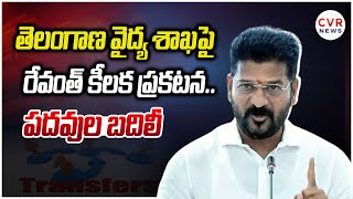 తెలంగాణ వైద్య శాఖపై రేవంత్ కీలక ప్రకటన..పదవుల బదిలీ | CM Revanth On Telangana Health | CVR