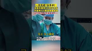 一天完成7臺手術！女醫生做完5小時手術后，才直奔ICU看望病重姥姥，此時自己女兒在家高燒40℃。（剪輯：何逸康）