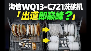 出道即巅峰？海信WQ13-C721洗碗机评测