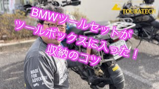 SBVツールセットをツールボックスに入れるコツ   HD 1080p