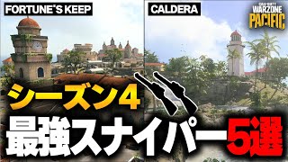 スナイパー専がオススメするシーズン4で使うべきスナイパー5選 【CoD:WZ】