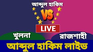 খুলনা রাজশাহী লাইভ । Abdul Hakim Live Today। HB Lives Today Live 1