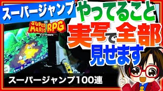 プロがやってること、実写付きで全部見せます / スーパージャンプ100連のコツシリーズ【スーパーマリオRPGリメイク】