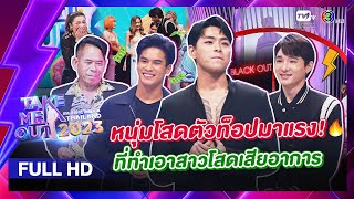 เทคมีเอาท์ไทยแลนด์ หนุ่มโสดตัวท็อปมาแรง! (8 เม.ย. 66) FULL HD