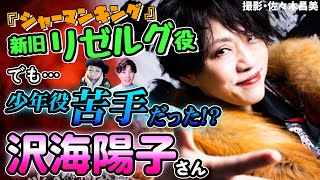 【沢海陽子】リゼルグを20年越しに再演！が、実は少年役が苦手だったらしい！どう演じてたんすか？！今はどうなんすか！！？【Yoko Somi】