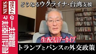 【トランプとバンスの外交政策】『どうなるウクライナ・台湾支援』