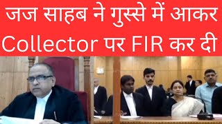 जज साहब ने गुस्से में आकर Collector पर FIR कर दी। #thelegalnow