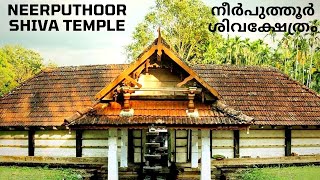 Neerputhoor Shiva Temple I नीरपुत्तुर शिव मंदिर I നീർപുത്തൂർ ശിവക്ഷേത്രം