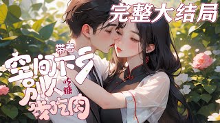 【完结】💕《带着空间下乡，别人吃糠我吃肉》前世替继妹下乡，却落个惨死下场，继妹却霸占母亲遗物，顶替了自己的工作嫁入豪门。 再睁眼回到下乡前， 夺宝物开空间，痛殴绿茶渣妹！#小说 #重生