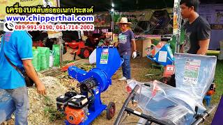 เครื่องบดใบไม้ เครื่องสับย่อยวัสดุทำปุ๋ย เครื่องสับย่อยอเนกประสงค์ 061-714-2002