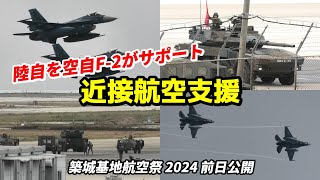 陸上自衛隊をF-2戦闘機が援護する「近接航空支援」築城基地航空祭 2024 前日公開 / JASDF Tsuiki Air Show 2024