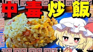 【炒飯】誰でも超パラパラ炒飯が出来る！！【ゆっくり実況】