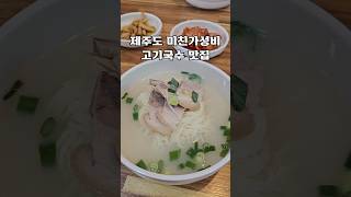 제주도 미친가성비 고기국수 맛집