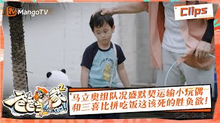 【独家放送】 马立奥组队况盛默契运输小玩偶，和三喜比拼吃饭这该死的胜负欲！ |《爸爸当家2》EP12 萌娃当家精华 | Daddy at Home S2 Highlight | Mango TV