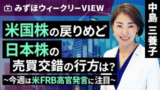 みずほ証券コラボ┃6月19日【米国株の戻りめど。日本株の売買交錯の行方は？～今週は米FRB高官発言に注目～】みずほウィークリーVIEW 中島三養子【楽天証券 トウシル】