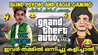 Blind Psycho-യും Eagle-ഉം ഒരുമിച്ചു GTA-5 കളിച്ചാൽ 🤣🤣| ചിരിച് ചിരിച് ചാവും 😂| Blind Psycho Gta5