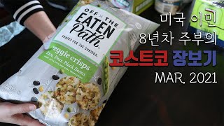 [덴버생활] 쇼핑🛒\u0026 톡 미국이민 8년차 주부의 미국 코스트코 장보기🛒 인웨어하우스 핫바이👍 미국 현지 물가💵 자주 사는 것들💖 새로 사 본 제품들🎁