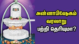 Annabhishekam History - அன்னாபிஷேகம் என்றால் என்ன? அதன் வரலாறு என்ன?