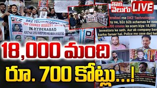 🛑LIVE : 18,000 మంది రూ. 700 కోట్లు...! | Rs. 700 Crore Investment Fraud Surfaces | #tolivelugu