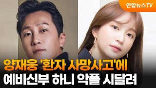 [센터연예] 양재웅 '환자 사망사고'에 예비신부 하니 악플 시달려 / 연합뉴스TV (YonhapnewsTV)