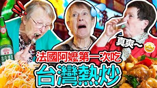 法國阿嬤們第一次吃台灣熱炒!👵🏻🇹🇼 苦瓜配台啤就是爽啦～🍺🤣 FRENCH GRANDMA TRY TAIWAN RECHAO