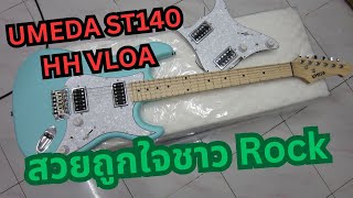 รีวิวกีตาร์ไฟฟ้า UMEDA ST140 HH VLOA Electric Guitar