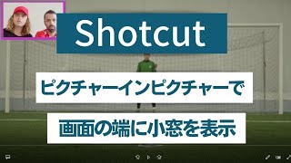 無料動画編集ソフトShotcut　ピクチャーインピクチャーで画面の端に小窓を表示