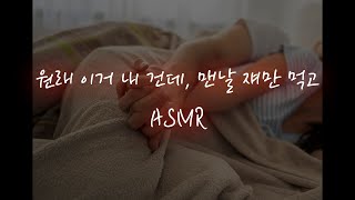 아이에게 질투하는 남편이랑♥│중저음 asmr