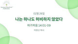 나는 하나도 허비하지 않았다 (마가복음 14:01-09) 2023년 02월 26일 (박현신 목사)