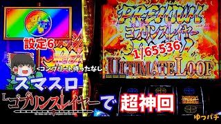 ゴブリンスレイヤーの全てを1日で引いてしまった神回【Lゴブリンスレイヤー】ゆっパチ趣味打ち実践その56「ゆっくり実況・パチンコ・パチスロ」