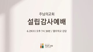 2022-06-29 | 주님의교회 설립 감사 예배