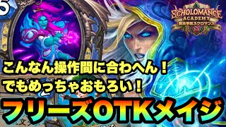 【ハースストーン】これが新時代の凍結や！OTKフリーズメイジでランク戦【Hearthstone】