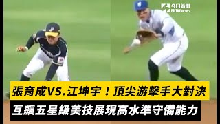 中職／張育成VS.江坤宇！頂尖游擊手大對決　兩人互飆五星級美技展現高水準守備能力｜NOWnews