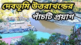 উত্তরাখন্ডের পাঁচটি প্রয়াগ | Panch Prayag Of Uttarakhand