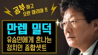 만렙밀덕 유승민 말빨 종합선물세트!! 국정감사 토론 말빨 대선후보 대선토론 문재인 안철수 홍준표 심상정 홍카콜라