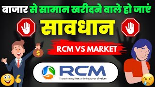 बाजार से सामान खरीदने वाले हो जाएं सावधान ! / rcm Vs Market Products comparison 2024 to 2025