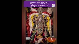 மார்கழி மாதத்தில் கேட்க வேண்டிய ஆண்டாள் அருளிய திருப்பாவை - 27🪔🪷🪔@ILAMTHALIRTV