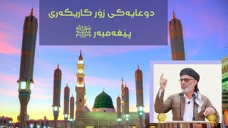 دوعایەکی زۆر کاریگەری پێغەمبەر ( ﷺ )