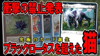 【MTG】伝説!!ブラックロータスを超えた猫「夢の巣のルールス」を語る【開封大好き】